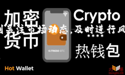   TP钱包：安全性与投资风险全解析 / 

 guanjianci TP钱包,安全性,投资风险,数字货币 /guanjianci 

引言
在数字货币快速发展的今天，越来越多的人开始关注和使用各种数字钱包。TP钱包作为其中的一种，因其便捷性和功能多样性而受到许多用户的青睐。然而，伴随着其受欢迎程度的提升，随之而来的安全性与投资风险的问题也不容忽视。很多用户可能会问：“TP钱包会亏本么？安全吗？”在这篇文章中，我们将深入探讨TP钱包的安全性和潜在的投资风险，力求为每一位读者提供详细的分析与见解。

TP钱包的基本概念
首先，什么是TP钱包呢？TP钱包是一个数字货币钱包，它能够让用户存储、转账、交易各种数字货币，如比特币、以太坊等。用户通过TP钱包可以方便快捷地管理自己的数字资产。同时，TP钱包也支持对多种区块链的使用，因而备受投资者的欢迎。

安全性解析
任何一款数字钱包的安全性都是用户最关心的问题之一。TP钱包的安全性主要体现在以下几个方面：

h41. 私钥管理/h4
TP钱包在创建时，会为用户生成独一无二的私钥。这个私钥像是你的数字资产的密码，只有拥有它，才能进行相关的操作。但你是否知道，私钥的安全性直接影响着你的资产安全？如果私钥泄露，黑客可能会轻松地窃取你的资产。因此，妥善保管私钥是每位用户的责任。

h42. 二次验证/h4
TP钱包也提供了二次验证的功能，用户在进行大额交易时，可以通过邮件或者短信进行验证。这一措施大大提升了交易的安全性。你是否感到安心了呢？想象一下，只有在核实身份后才能进行大额转账，这给数字资产增添了额外的保护层。

h43. 防黑客攻击机制/h4
许多知名的钱包都遭受过黑客攻击，而TP钱包也并不例外。不过，TP钱包的开发团队不断更新和完善系统，以抵御最新的安全威胁。他们使用了多种技术来保护用户数据和资产的安全，也在不断监控网络中的异常活动，力求为用户打造一个安全的环境。你认为这样的保障足够吗？

投资风险分析
除了安全性外，TP钱包的投资风险也是用户必须认真考虑的部分。以下是几个投资风险的具体分析：

h41. 市场波动风险/h4
数字货币市场以其剧烈的波动著称，这意味着在TP钱包中存储的资产可能在短短几天内出现巨大的升值或贬值。这种不确定性让很多投资者感到焦虑。你是否也曾因市场波动而感到无从下手呢？

h42. 技术风险/h4
即使TP钱包本身的安全性较高，也无法完全排除技术风险。例如，软件的漏洞、错误的使用方法等都可能导致资产的丢失。你是否曾考虑过自己是否能够熟练掌握这款钱包的使用方法？在学习使用钱包的过程中，识别风险和规避风险都是非常重要的。

h43. 法规风险/h4
全球范围内，许多国家和地区对数字货币的监管政策尚不明确。这种法律的不确定性可能影响到数字货币的价值和认受性。如果某一国家突然出台严格的监管措施，可能导致加密资产的价格大幅下跌。你是不是也觉得这样的不确定性让人觉得无比焦虑？

如何最大化使用TP钱包的安全性？
为了保障自己的投资和资产安全，用户在使用TP钱包时可以采取以下几种方式：

h41. 定期备份私钥/h4
如前所述，私钥是你数字资产的核心。定期备份私钥并安全存储，能够在意外情况下保护你的资产。你是否想过，万一设备损坏或丢失，私钥丢失可能会导致无法取回资产呢？因此，定期备份和安全存储显得尤为重要。

h42. 更新软件版本/h4
随着技术的进步，TP钱包的开发团队会定期发布更新，以修复潜在的漏洞和提升安全性。因此，确保自己的TP钱包始终为最新版本，以减少风险。你是不是在享受数字货币带来的便利时，也忽视了钱包的更新呢？

h43. 学习安全知识/h4
掌握一定的数字货币基础知识和安全技能，能够帮助用户更好地管理和使用TP钱包。你有没有想过，了解安全知识不仅能保护自身资产，也能规避未来的各种风险？通过学习，提升自己的安全意识，才能在这个快速发展的领域中游刃有余。

结论
总体而言，TP钱包作为一种数字资产管理工具，提供了相对安全的交易环境和便利的资产管理功能。但用户在使用过程中也需对其潜在的投资风险保持警惕。通过了解TP钱包的安全措施，时刻关注市场动态，及时进行风险防范，才能在数字货币的世界中立于不败之地。你是不是也期待着在这一领域取得成功呢？希望通过今天的分享，能够帮助你更清晰地认识TP钱包的优势与风险，为你的投资决策提供参考。

最后，随着数字经济的蓬勃发展，钱包技术也在不断地演进。无论是TP钱包还是其他钱包，作为用户的你，都应时刻关注其安全性以及市场动态，才能在这个不断变化的市场中做出明智的决策。