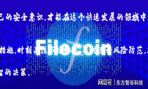   TP钱包：安全性与投资风险全解析 / 

 guanjianci TP钱包,安全性,投资风险,数字货币 /guanjianci 

引言
在数字货币快速发展的今天，越来越多的人开始关注和使用各种数字钱包。TP钱包作为其中的一种，因其便捷性和功能多样性而受到许多用户的青睐。然而，伴随着其受欢迎程度的提升，随之而来的安全性与投资风险的问题也不容忽视。很多用户可能会问：“TP钱包会亏本么？安全吗？”在这篇文章中，我们将深入探讨TP钱包的安全性和潜在的投资风险，力求为每一位读者提供详细的分析与见解。

TP钱包的基本概念
首先，什么是TP钱包呢？TP钱包是一个数字货币钱包，它能够让用户存储、转账、交易各种数字货币，如比特币、以太坊等。用户通过TP钱包可以方便快捷地管理自己的数字资产。同时，TP钱包也支持对多种区块链的使用，因而备受投资者的欢迎。

安全性解析
任何一款数字钱包的安全性都是用户最关心的问题之一。TP钱包的安全性主要体现在以下几个方面：

h41. 私钥管理/h4
TP钱包在创建时，会为用户生成独一无二的私钥。这个私钥像是你的数字资产的密码，只有拥有它，才能进行相关的操作。但你是否知道，私钥的安全性直接影响着你的资产安全？如果私钥泄露，黑客可能会轻松地窃取你的资产。因此，妥善保管私钥是每位用户的责任。

h42. 二次验证/h4
TP钱包也提供了二次验证的功能，用户在进行大额交易时，可以通过邮件或者短信进行验证。这一措施大大提升了交易的安全性。你是否感到安心了呢？想象一下，只有在核实身份后才能进行大额转账，这给数字资产增添了额外的保护层。

h43. 防黑客攻击机制/h4
许多知名的钱包都遭受过黑客攻击，而TP钱包也并不例外。不过，TP钱包的开发团队不断更新和完善系统，以抵御最新的安全威胁。他们使用了多种技术来保护用户数据和资产的安全，也在不断监控网络中的异常活动，力求为用户打造一个安全的环境。你认为这样的保障足够吗？

投资风险分析
除了安全性外，TP钱包的投资风险也是用户必须认真考虑的部分。以下是几个投资风险的具体分析：

h41. 市场波动风险/h4
数字货币市场以其剧烈的波动著称，这意味着在TP钱包中存储的资产可能在短短几天内出现巨大的升值或贬值。这种不确定性让很多投资者感到焦虑。你是否也曾因市场波动而感到无从下手呢？

h42. 技术风险/h4
即使TP钱包本身的安全性较高，也无法完全排除技术风险。例如，软件的漏洞、错误的使用方法等都可能导致资产的丢失。你是否曾考虑过自己是否能够熟练掌握这款钱包的使用方法？在学习使用钱包的过程中，识别风险和规避风险都是非常重要的。

h43. 法规风险/h4
全球范围内，许多国家和地区对数字货币的监管政策尚不明确。这种法律的不确定性可能影响到数字货币的价值和认受性。如果某一国家突然出台严格的监管措施，可能导致加密资产的价格大幅下跌。你是不是也觉得这样的不确定性让人觉得无比焦虑？

如何最大化使用TP钱包的安全性？
为了保障自己的投资和资产安全，用户在使用TP钱包时可以采取以下几种方式：

h41. 定期备份私钥/h4
如前所述，私钥是你数字资产的核心。定期备份私钥并安全存储，能够在意外情况下保护你的资产。你是否想过，万一设备损坏或丢失，私钥丢失可能会导致无法取回资产呢？因此，定期备份和安全存储显得尤为重要。

h42. 更新软件版本/h4
随着技术的进步，TP钱包的开发团队会定期发布更新，以修复潜在的漏洞和提升安全性。因此，确保自己的TP钱包始终为最新版本，以减少风险。你是不是在享受数字货币带来的便利时，也忽视了钱包的更新呢？

h43. 学习安全知识/h4
掌握一定的数字货币基础知识和安全技能，能够帮助用户更好地管理和使用TP钱包。你有没有想过，了解安全知识不仅能保护自身资产，也能规避未来的各种风险？通过学习，提升自己的安全意识，才能在这个快速发展的领域中游刃有余。

结论
总体而言，TP钱包作为一种数字资产管理工具，提供了相对安全的交易环境和便利的资产管理功能。但用户在使用过程中也需对其潜在的投资风险保持警惕。通过了解TP钱包的安全措施，时刻关注市场动态，及时进行风险防范，才能在数字货币的世界中立于不败之地。你是不是也期待着在这一领域取得成功呢？希望通过今天的分享，能够帮助你更清晰地认识TP钱包的优势与风险，为你的投资决策提供参考。

最后，随着数字经济的蓬勃发展，钱包技术也在不断地演进。无论是TP钱包还是其他钱包，作为用户的你，都应时刻关注其安全性以及市场动态，才能在这个不断变化的市场中做出明智的决策。