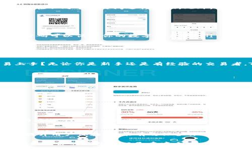   如何安全有效地使用TP钱包？ / 

 guanjianci TP钱包, 加密货币, 数字资产, 钱包安全 /guanjianci 

引言：什么是TP钱包？
在数字货币和区块链技术快速发展的今天，各种钱包应用层出不穷。TP钱包作为一个流行的加密货币钱包工具，致力于为用户提供安全、便捷的资产管理服务。它使得用户能够方便地存储、转账和交易各种数字资产。然而，随着安全问题的频繁曝光，如何安全有效地使用TP钱包成为了一个亟待解决的课题。

TP钱包的基本功能
TP钱包的核心功能包括资产管理、交易、转账以及对多种加密货币的支持。它支持比特币、以太坊、波场等主流数字资产，用户可以方便地在不同币种之间进行切换。此外，TP钱包还提供了实时的数据分析，让用户随时掌握市场动态。可是，你有没有想过，如何能够更好地利用这些功能呢？

如何安全地使用TP钱包
安全是使用TP钱包时最重要的考虑因素之一。以下是一些实用的安全建议：

ul
    listrong设置强密码：/strong在创建TP钱包账户时，一定要使用强密码，包括大小写字母、数字和特殊字符。你认为容易被猜测的密码可以保护你的数字资产吗？/li
    listrong启用双重认证：/strong许多用户低估了双重认证的重要性。它能够为你的账户提供额外的安全层，让黑客难以攻击。/li
    listrong定期更新软件：/strong保持钱包软件的最新版本以防止已知漏洞的攻击。你何时最后一次更新过你的钱包应用程序？/li
/ul

TP钱包的用户体验
TP钱包以其简洁的界面和用户友好的设计受到很多用户的青睐。在你使用TP钱包的过程中，你是否发现它的界面比其他钱包更容易上手？无论你是新手还是有经验的交易者，TP钱包都提供了丰富的功能来满足不同用户的需求。

资产管理与投资策略
在管理你的数字资产时，制定有效的投资策略至关重要。你是否在思考如何平衡风险与收益？以下是一些投资策略的建议：

ul
    listrong分散投资：/strong不要将所有资产集中在一种币种中，分散投资可以降低风险。/li
    listrong关注市场动态：/strong及时关注市场消息，掌握行业趋势，可以帮助你做出更明智的投资决策。/li
    listrong长期持有：/strong短期交易可能会带来风险，许多成功的投资者都选择长期持有。/li
/ul

TP钱包的社区与支持
TP钱包不仅提供技术支持，还建立了活跃的用户社区。在社区中，用户可以分享经验、询问问题，甚至寻找交易伙伴。你是否愿意主动参与这样一个充满活力的社区？你的每一条留言都可能帮助到其他人。

总结与展望
作为一款功能强大的加密货币钱包，TP钱包在站稳市场的同时，始终把用户的安全放在第一位。掌握安全使用TP钱包的技巧，不仅可以提升用户体验，还能有效保护你的数字资产。你准备好深入了解这一工具，从而更好地管理你的加密资产了吗？

未来，随着区块链技术的不断发展，TP钱包可能会整合更多的功能和资源，以适应市场的变化。无论市场如何变动，了解如何安全有效地使用你的钱包依旧是重中之重。希望本文可以帮助你在使用TP钱包的过程中更加得心应手，保护好你的数字财富。