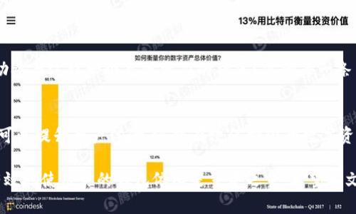   如何安全有效地使用TP钱包？ / 

 guanjianci TP钱包, 加密货币, 数字资产, 钱包安全 /guanjianci 

引言：什么是TP钱包？
在数字货币和区块链技术快速发展的今天，各种钱包应用层出不穷。TP钱包作为一个流行的加密货币钱包工具，致力于为用户提供安全、便捷的资产管理服务。它使得用户能够方便地存储、转账和交易各种数字资产。然而，随着安全问题的频繁曝光，如何安全有效地使用TP钱包成为了一个亟待解决的课题。

TP钱包的基本功能
TP钱包的核心功能包括资产管理、交易、转账以及对多种加密货币的支持。它支持比特币、以太坊、波场等主流数字资产，用户可以方便地在不同币种之间进行切换。此外，TP钱包还提供了实时的数据分析，让用户随时掌握市场动态。可是，你有没有想过，如何能够更好地利用这些功能呢？

如何安全地使用TP钱包
安全是使用TP钱包时最重要的考虑因素之一。以下是一些实用的安全建议：

ul
    listrong设置强密码：/strong在创建TP钱包账户时，一定要使用强密码，包括大小写字母、数字和特殊字符。你认为容易被猜测的密码可以保护你的数字资产吗？/li
    listrong启用双重认证：/strong许多用户低估了双重认证的重要性。它能够为你的账户提供额外的安全层，让黑客难以攻击。/li
    listrong定期更新软件：/strong保持钱包软件的最新版本以防止已知漏洞的攻击。你何时最后一次更新过你的钱包应用程序？/li
/ul

TP钱包的用户体验
TP钱包以其简洁的界面和用户友好的设计受到很多用户的青睐。在你使用TP钱包的过程中，你是否发现它的界面比其他钱包更容易上手？无论你是新手还是有经验的交易者，TP钱包都提供了丰富的功能来满足不同用户的需求。

资产管理与投资策略
在管理你的数字资产时，制定有效的投资策略至关重要。你是否在思考如何平衡风险与收益？以下是一些投资策略的建议：

ul
    listrong分散投资：/strong不要将所有资产集中在一种币种中，分散投资可以降低风险。/li
    listrong关注市场动态：/strong及时关注市场消息，掌握行业趋势，可以帮助你做出更明智的投资决策。/li
    listrong长期持有：/strong短期交易可能会带来风险，许多成功的投资者都选择长期持有。/li
/ul

TP钱包的社区与支持
TP钱包不仅提供技术支持，还建立了活跃的用户社区。在社区中，用户可以分享经验、询问问题，甚至寻找交易伙伴。你是否愿意主动参与这样一个充满活力的社区？你的每一条留言都可能帮助到其他人。

总结与展望
作为一款功能强大的加密货币钱包，TP钱包在站稳市场的同时，始终把用户的安全放在第一位。掌握安全使用TP钱包的技巧，不仅可以提升用户体验，还能有效保护你的数字资产。你准备好深入了解这一工具，从而更好地管理你的加密资产了吗？

未来，随着区块链技术的不断发展，TP钱包可能会整合更多的功能和资源，以适应市场的变化。无论市场如何变动，了解如何安全有效地使用你的钱包依旧是重中之重。希望本文可以帮助你在使用TP钱包的过程中更加得心应手，保护好你的数字财富。