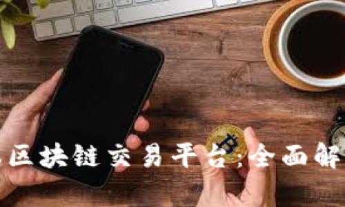 最新日本区块链交易平台：全面解读与分析