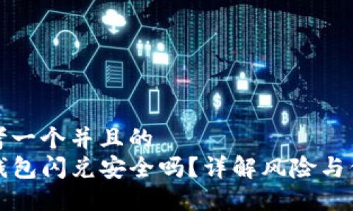 思考一个并且的  
TP钱包闪兑安全吗？详解风险与保障