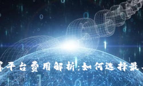 区块链支付结算平台费用解析：如何选择最具性价比的方案