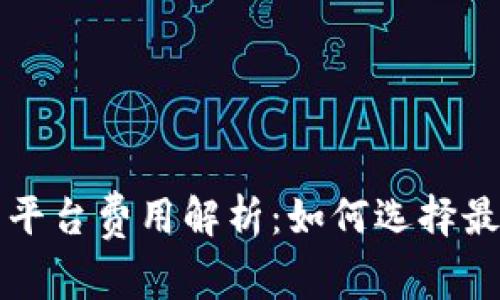 区块链支付结算平台费用解析：如何选择最具性价比的方案