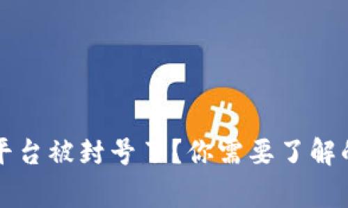 区块链平台被封号了？你需要了解的那些事