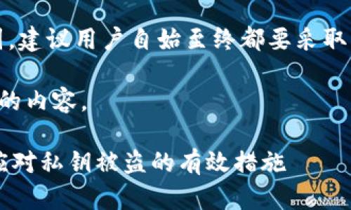 提示：由于安全性和隐私原因，建议用户自始至终都要采取谨慎的态度并咨询专业人士。

下面是跟您所需要主题相关的内容。

如何保护TP钱包私钥安全？应对私钥被盗的有效措施