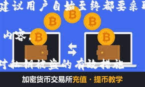 提示：由于安全性和隐私原因，建议用户自始至终都要采取谨慎的态度并咨询专业人士。

下面是跟您所需要主题相关的内容。

如何保护TP钱包私钥安全？应对私钥被盗的有效措施