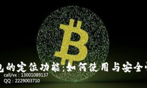 TP钱包的定位功能：如何使用与安全性分析
