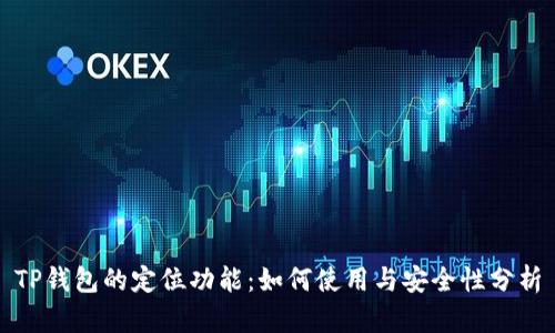 TP钱包的定位功能：如何使用与安全性分析
