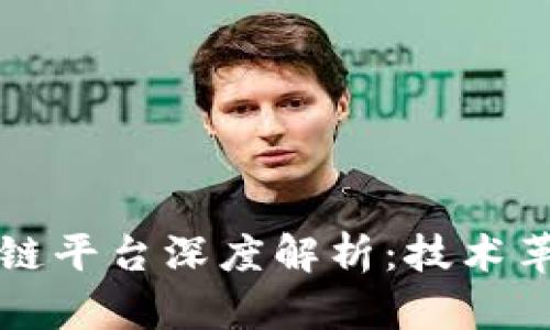 蚂蚁集团区块链平台深度解析：技术革新与应用前景