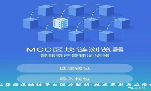 蚂蚁集团区块链平台深度解析：技术革新与应用前景