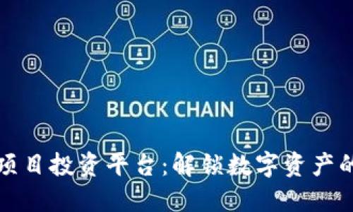区块链项目投资平台：解锁数字资产的新机遇