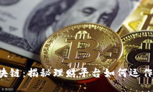 THC区块链：揭秘理财平台如何运作与盈利