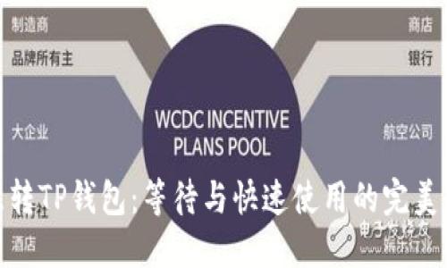 欧意转TP钱包：等待与快速使用的完美结合