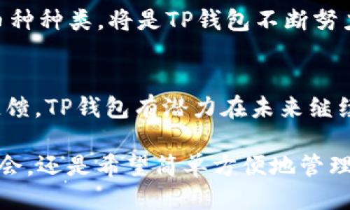 tt p钱包是啥钱包/t

数字钱包, tp钱包, 加密货币, 钱包安全/guanjianci

什么是TP钱包？
在数字金融时代，随着区块链和加密货币的崛起，越来越多的人开始关注如何安全、便捷地存储和管理他们的数字资产。TP钱包，作为一种流行的数字钱包，正好满足了这种需求。那么，TP钱包究竟是什么呢？它的工作原理是什么？我们将在接下来的章节中详细探讨。

TP钱包的基本概念
TP钱包是一种用于存储、发送和接收多种加密货币的数字钱包。它可以理解为一个电子化的钱包，用户可以通过它管理自己的资产，包括比特币、以太坊、Ripple等多种加密货币。TP钱包不仅提供了存储功能，还支持交易功能，用户可以随时随地进行加密货币的交换和转账。

你是否也曾想过，为什么人们如此青睐数字钱包？这不仅是为了便利，更是因为它可以让用户在保护个人隐私的同时，方便地进行金融交易。这种钱包不仅适应了现代数字经济的发展，也迎合了年轻一代追求科技与便利生活方式的趋势。

TP钱包的特点
TP钱包拥有多项独特功能，使其在众多数字钱包中脱颖而出:
ul
    listrong多种加密货币支持/strong: TP钱包支持多种不同的加密货币，让用户可以在一个平台上管理不同类型的资产。/li
    listrong安全性高/strong: TP钱包结合了密码学和区块链技术，确保用户的资产安全不被侵害。想象一下，如果你的钱被黑客盗取，你会有多么焦虑？拥有一个安全的钱包，显然可以让你安心不少。/li
    listrong用户友好的界面/strong: TP钱包设计，操作方便，适合甚至是新手用户使用。不用担心，因为即使你不太懂技术，也能轻松上手。/li
    listrong支持离线交易/strong: 当网络条件不佳时，TP钱包也支持离线交易，有效避免了因为网络问题而影响交易的情况。/li
/ul

如何使用TP钱包？
使用TP钱包的步骤相对简单。首先，你需要在官方网站或可信赖的应用商店下载并安装该钱包。接着，通过提供必要的身份信息注册账户。重要的是，创建一个强密码，并妥善保存；然后，按照提示完成钱包的初步设置。

随后的步骤中，你将能够添加各种加密货币，进行充值、转账、交易等操作。例如，如果你想发送比特币，只需输入对方的地址、金额，并确认交易即可。你是不是会觉得这样的操作非常简单？这正是TP钱包吸引用户的一大优势。

TP钱包的安全性分析
拥有一个安全的钱包至关重要，这关乎到用户的资产安全。TP钱包采用了多重安全机制，保护用户钱包不被黑客入侵。这些安全机制包括:
ul
    listrong私钥控制/strong: 用户对自己的私钥保持控制，这意味着即使TP钱包本身受到攻击，黑客也无法访问用户的资产。/li
    listrong双重认证/strong: 在进行重要操作时，TP钱包提供双重认证，增加额外的安全层。/li
    listrong实时监控/strong: 该钱包提供实时的安全监控，发现可疑活动会迅速通知用户。/li
/ul

你是否曾因为担心资金安全而犹豫不决？TP钱包的设计旨在解除用户的这种不安，提供一份住宿与安心。

TP钱包的优缺点
虽然TP钱包有许多优点，但也并非没有缺点。我们来聊一下它的优缺点，帮助你做出更全面的判断:

h4优点/h4
ul
    listrong多链支持/strong: 支持多个区块链，增加了客户的选择性。/li
    listrong便捷性/strong: 随时随地都可以进行交易，无需繁琐的过程。/li
    listrong不断更新/strong: TP钱包会根据用户反馈不断进行功能更新与。/li
/ul

h4缺点/h4
ul
    listrong依赖网络/strong: 在没有网络的情况下，一些功能将无法使用。/li
    listrong技术壁垒/strong: 对初学者来说，理解区块链和加密货币的运作可能有一定难度。/li
    listrong市场风险/strong: 加密货币市场的波动性较高，用户需要承担一定的投资风险。/li
/ul

关于TP钱包的未来
随着越来越多的人加入数字货币的浪潮，TP钱包的发展前景十分广阔。市场对数字钱包的需求正逐渐增加，尤其是在年轻人群体中。你是否也希望能够在未来利用数字钱包来进行日常消费和投资？

同时，TP钱包也面临着来自其他钱包的竞争。如何维持其市场优势，将是其未来发展的关键。提升用户体验、加强受信度、扩展支持的币种种类，将是TP钱包不断努力的方向。

总结
TP钱包作为数字资产管理的工具，其便利和安全性受到广大用户的青睐。虽然也存在一些不足之处，但通过不断的技术改进和用户反馈，TP钱包有潜力在未来继续发展壮大。如果你正考虑加入加密货币的行列，选择一个合适的钱包可能是你踏出第一步的重要保障。你现在是否已有心仪的选择？

最后，数字货币和区块链技术的发展仍在持续，紧跟潮流，做好准备，将使我们在未来的金融世界中走得更远。无论你是在寻找投资机会，还是希望简单方便地管理你的数字资产，TP钱包都将是一个值得考虑的选项。