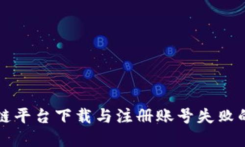 解决区块链平台下载与注册账号失败的全面指南
