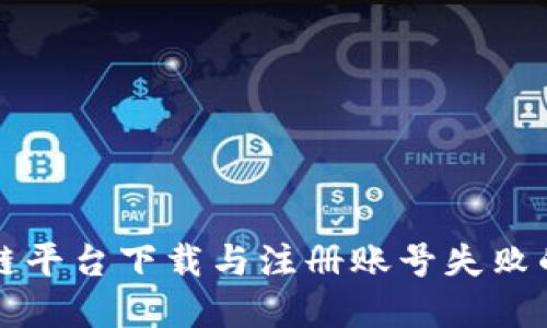 解决区块链平台下载与注册账号失败的全面指南