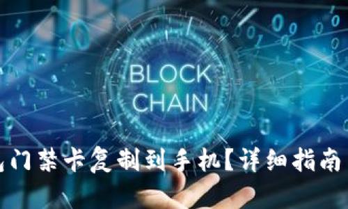 如何将钱包门禁卡复制到手机？详细指南与实用技巧