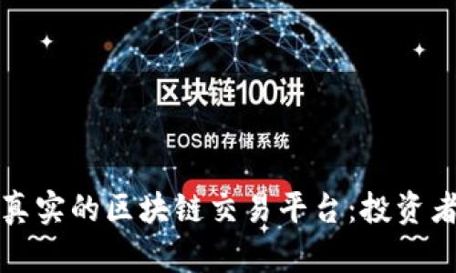 如何识别真实的区块链交易平台：投资者必读指南