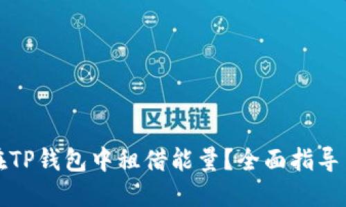 如何在TP钱包中租借能量？全面指导与技巧