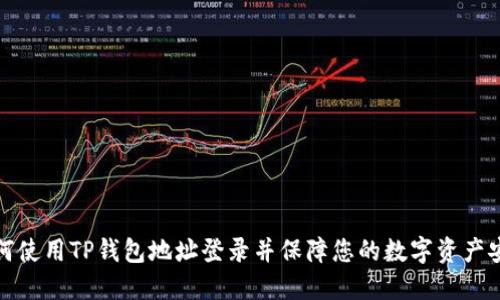 如何使用TP钱包地址登录并保障您的数字资产安全