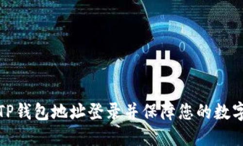 如何使用TP钱包地址登录并保障您的数字资产安全