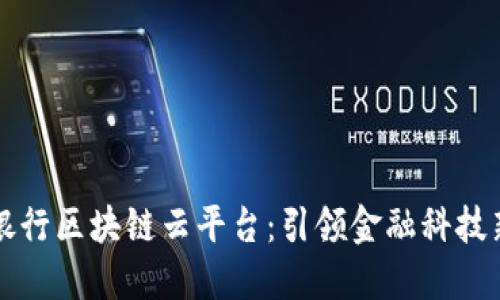 光大银行区块链云平台：引领金融科技新潮流