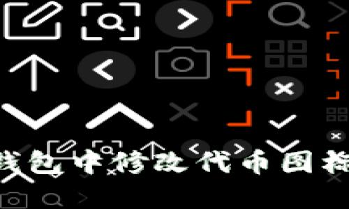 如何在TP钱包中修改代币图标：详尽指南