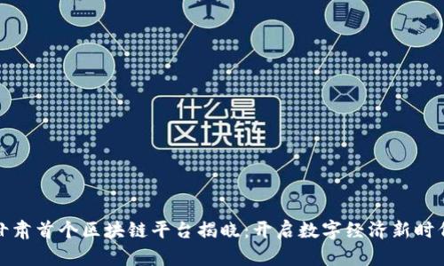 甘肃首个区块链平台揭晓：开启数字经济新时代