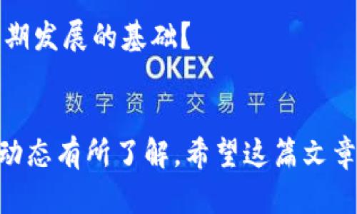   最近最火的区块链平台及其特点分析 / 
 guanjianci 区块链,平台,热门,特征 /guanjianci 

引言
在数字货币和去中心化技术不断发展的时代，区块链平台如雨后春笋般涌现。你是不是也想了解最近最火的区块链平台是什么？无论你是投资者还是对区块链技术感兴趣的普通用户，了解这些平台的优势与特征都会让你在这个快速发展的领域中把握机会。

什么是区块链平台？
区块链平台是指一套可以创建、管理和实现区块链网络的技术系统。它们不仅支持数字货币的交易，还能够支持智能合约、去中心化应用（DApps）等多种功能。不管是Ethereum、Polkadot还是Solana等平台，都在不断推动整个区块链生态的发展。

当前最火的区块链平台
在众多区块链平台中，有几个是最近特别受关注的。让我们来一探究竟：

h41. Ethereum（以太坊）/h4
作为最早实现智能合约功能的区块链平台，以太坊一直以来都是区块链技术的领军者。它的网络不仅支持数字货币，以太币（ETH）为主，还可以通过其强大的智能合约技术，构建复杂的去中心化应用（DApps）。你有想过以太坊的未来发展吗？可能区块链技术的创新源泉就在于此！

h42. Binance Smart Chain（币安智能链）/h4
作为全球最大的交易所之一，币安推出的智能链使得用户能够以极低的成本进行交易和开发DApp。币安智能链的高交易速度和较低的费用使得它在用户中获得了广泛的欢迎。是否觉得币安的综合生态系统是一个难以超越的壁垒呢？

h43. Solana/h4
Solana因其极高的交易吞吐量而备受瞩目，能够每秒处理数千笔交易。它的低延迟和高效能使得开发人员愿意在此平台上构建DApp。你是否会考虑把你的项目放在这样一个高效的平台上呢？

h44. Polkadot/h4
作为一个多链架构的区块链平台，Polkadot允许不同的区块链之间进行互操作。它的设计理念在于实现“区块链的区块链”，让不同的区块链能够灵活合作。这种理念是否让你对未来的区块链应用有了新的期待呢？

选择区块链平台时的考虑因素
那么，当我们在选择一个区块链平台时，应该考虑哪些因素呢？

h41. 交易费用/h4
各个平台的交易费用相差甚远，费用越低，用户的参与度就会越高。你是不是也被高交易费用困扰过？在选择一个平台之前，考虑其交易费用是否合理非常重要。

h42. 安全性/h4
区块链平台的安全性与其代码的质量及社区的活跃程度息息相关。要选择那些经过安全审计且拥有强大社区支持的平台。你是否注意到安全性是许多投资者最关注的问题之一？

h43. 可扩展性/h4
当用户数量迅速增加时，平台是否能够保持其性能和效率？可扩展性是一个不容忽视的要素。有没有想过，如果一个平台无法在用户数量增加时保持稳定，它的长期发展又能如何呢？

未来的展望
区块链技术仍在不断发展，未来的趋势如何？我们无法预知所有的变化，但有一些方向是相对明确的：

h41. 去中心化金融（DeFi）的持续壮大/h4
DeFi的崛起使得普通人可以参与到金融市场中，借贷、交易和投资都变得更加去中心化。这是否意味着我们将见证传统金融的巨变？

h42. 非同质化代币（NFT）的普及/h4
NFT在艺术、音乐、游戏等多个领域都取得了突破性进展。随着人们对数字内容的认可度提高，NFT的应用范围是否还会扩展到其他领城呢？

h43. 监管政策的完善/h4
各国对加密货币和区块链技术的监管政策也在不断完善，如何在合规的框架下发展是未来的挑战。你是否相信合法合规是长期发展的基础？

结语
随着区块链技术不断演进，选对平台显得尤为重要。无论你是单纯的用户，还是早已将其视为投资方向的人，都需要对市场的动态有所了解。希望这篇文章能帮你对最近最火的区块链平台有更深入的了解，也希望你能在这个快速变化的世界中把握住自己的机会。