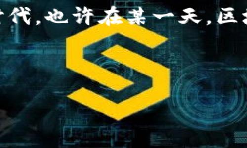 思考并且的

  跨境物流区块链平台是否真的存在？真相揭秘！ / 

 guanjianci 跨境物流,区块链,物流平台,区块链技术 /guanjianci 

引言：跨境物流的未来与挑战

在全球化进程加速的今天，跨境物流成为各国贸易中不可或缺的一部分。然而，伴随着这一领域的快速发展，各种新技术、新平台也应运而生。其中，区块链技术作为一种新兴的解决方案，开始逐渐应用于跨境物流中。但与此同时，关于“跨境物流区块链平台是否真的存在？”这样的质疑声也不绝于耳。你是不是也在思考，这样的平台究竟是契机，还是骗局呢？

什么是跨境物流区块链平台？

首先，我们需要明确“跨境物流”和“区块链”各自的含义。跨境物流是指货物从一个国家运送到另一个国家的过程中涉及的一系列物流服务。而区块链技术则是一种分布式账本技术，能够有效地提高数据的透明度和安全性。

跨境物流区块链平台，顾名思义，就是将区块链技术应用于跨境物流的操作平台。借助区块链的去中心化特性，平台能够保证物流信息的真实性与可追溯性。这在很大程度上减少了中间环节，从而提高了物流效率，降低了成本。然而，这样的平台是否真的如宣传所言那么美好呢？

跨境物流区块链平台的优势

尽管市场上充斥着关于跨境物流区块链平台的争议，但不可否认的是，这些平台确实具备了一些令人瞩目的优势：

ul
    listrong透明度/strong：区块链技术的最大特点在于其高度的透明度，所有参与者都能实时查看物流信息，减少了信息不对称带来的各种损失。/li
    listrong数据安全/strong：通过区块链技术，所有的数据都被加密并分布在多个节点上，任何人都无法单独篡改数据，增强了信息的安全性。/li
    listrong提高效率/strong：去中心化的网络结构能够显著减少中间环节，从而提高整个物流过程的效率。/li
    listrong降低成本/strong：由于减少了中间商的介入，自然也降低了物流成本，这对各大企业来说无疑是个利好消息。/li
/ul

跨境物流区块链平台的局限性

但在赞美这些平台的同时，我们也必须深入思考它们所面临的各种挑战和局限性：

ul
    listrong技术门槛/strong：虽然区块链技术有着诸多优势，但其实施过程中的技术门槛较高，尤其是对于一些中小企业，可能面临技术实施及维护的难题。/li
    listrong现有系统的兼容性/strong：许多企业在现有的物流系统中已经投入大量资源，如何在新技术与旧系统之间找到一个平衡点，成为了一大难题。/li
    listrong法律法规的缺失/strong：变化迅速的技术与相对滞后的法律法规之间的矛盾，导致很多企业在使用区块链技术时感到无从下手。/li
    listrong市场信任问题/strong：你是否曾经也有过这样的想法——在这样一个信息爆炸的时代，如何确保平台所承诺的服务是真实可信的呢？/li
/ul

案例分析：实际应用中的跨境物流区块链平台

为更清楚地理解跨境物流区块链平台的实际效果，我们来看几个成功的案例：

ul
    listrong马士基与IBM的TradeLens/strong：作为全球最大的集装箱航运公司之一，马士基与IBM联合推出的TradeLens平台，利用区块链技术整合了全球贸易中各方的信息，提高了供应链的透明度和效率。有数据显示，通过这一平台，整体物流周期减少了20%。/li
    listrong沃尔玛的食品安全追踪/strong：沃尔玛利用区块链技术对其农产品的供应链进行追踪，消费者只需扫描二维码，就可以查询到食品的来源地和运输历程，大大增强了消费者的信任感。/li
/ul

骗局与警惕：如何甄别真实的区块链平台？

面对市场中日益增多的跨境物流区块链平台，有人不由得忧虑：“这些平台中是否隐藏着一些骗子？我们该如何防范？”的确，市场上的确存在一些打着“区块链”幌子的骗局。

以下是一些建议，帮助你甄别真伪：

ul
    listrong查看团队背景/strong：一个优质的区块链项目通常会有专业的团队，了解团队成员的背景、经验以及项目的先进性，能够帮助识别平台的可信度。/li
    listrong关注技术细节/strong：真正的区块链平台会清晰透明地展示其技术架构和运作流程，而并非只是一味的口号。/li
    listrong寻求第三方评估/strong：请专业的第三方机构对平台进行评估，确保其运作符合行业标准。/li
    listrong倾听用户反馈/strong：真实的用户反馈是判断平台信誉的有力依据，尝试联系使用过该平台的客户，了解他们的真实体验。/li
/ul

总结：跨境物流区块链平台的未来展望

总的来说，虽然跨境物流区块链平台存在一些问题和挑战，但它们所展现出的潜力与价值是不可小觑的。在未来，跨境物流与区块链的结合将可能引领一个新的物流时代。也许在某一天，区块链能够完全改变传统的物流格局，为我们带来更流畅、高效和安全的物流体验。

在此过程中，我们应当保持谨慎的态度，切勿被市场上的虚假信息所迷惑。你是否也期待着一个透明、高效的跨境物流未来？

通过以上的分析，相信你对跨境物流区块链平台的真相有了更深入的了解。未来将如何发展，仍需我们拭目以待。
