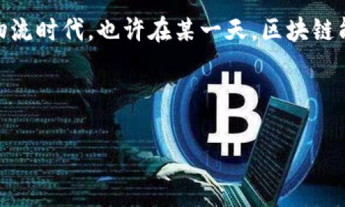 思考并且的

  跨境物流区块链平台是否真的存在？真相揭秘！ / 

 guanjianci 跨境物流,区块链,物流平台,区块链技术 /guanjianci 

引言：跨境物流的未来与挑战

在全球化进程加速的今天，跨境物流成为各国贸易中不可或缺的一部分。然而，伴随着这一领域的快速发展，各种新技术、新平台也应运而生。其中，区块链技术作为一种新兴的解决方案，开始逐渐应用于跨境物流中。但与此同时，关于“跨境物流区块链平台是否真的存在？”这样的质疑声也不绝于耳。你是不是也在思考，这样的平台究竟是契机，还是骗局呢？

什么是跨境物流区块链平台？

首先，我们需要明确“跨境物流”和“区块链”各自的含义。跨境物流是指货物从一个国家运送到另一个国家的过程中涉及的一系列物流服务。而区块链技术则是一种分布式账本技术，能够有效地提高数据的透明度和安全性。

跨境物流区块链平台，顾名思义，就是将区块链技术应用于跨境物流的操作平台。借助区块链的去中心化特性，平台能够保证物流信息的真实性与可追溯性。这在很大程度上减少了中间环节，从而提高了物流效率，降低了成本。然而，这样的平台是否真的如宣传所言那么美好呢？

跨境物流区块链平台的优势

尽管市场上充斥着关于跨境物流区块链平台的争议，但不可否认的是，这些平台确实具备了一些令人瞩目的优势：

ul
    listrong透明度/strong：区块链技术的最大特点在于其高度的透明度，所有参与者都能实时查看物流信息，减少了信息不对称带来的各种损失。/li
    listrong数据安全/strong：通过区块链技术，所有的数据都被加密并分布在多个节点上，任何人都无法单独篡改数据，增强了信息的安全性。/li
    listrong提高效率/strong：去中心化的网络结构能够显著减少中间环节，从而提高整个物流过程的效率。/li
    listrong降低成本/strong：由于减少了中间商的介入，自然也降低了物流成本，这对各大企业来说无疑是个利好消息。/li
/ul

跨境物流区块链平台的局限性

但在赞美这些平台的同时，我们也必须深入思考它们所面临的各种挑战和局限性：

ul
    listrong技术门槛/strong：虽然区块链技术有着诸多优势，但其实施过程中的技术门槛较高，尤其是对于一些中小企业，可能面临技术实施及维护的难题。/li
    listrong现有系统的兼容性/strong：许多企业在现有的物流系统中已经投入大量资源，如何在新技术与旧系统之间找到一个平衡点，成为了一大难题。/li
    listrong法律法规的缺失/strong：变化迅速的技术与相对滞后的法律法规之间的矛盾，导致很多企业在使用区块链技术时感到无从下手。/li
    listrong市场信任问题/strong：你是否曾经也有过这样的想法——在这样一个信息爆炸的时代，如何确保平台所承诺的服务是真实可信的呢？/li
/ul

案例分析：实际应用中的跨境物流区块链平台

为更清楚地理解跨境物流区块链平台的实际效果，我们来看几个成功的案例：

ul
    listrong马士基与IBM的TradeLens/strong：作为全球最大的集装箱航运公司之一，马士基与IBM联合推出的TradeLens平台，利用区块链技术整合了全球贸易中各方的信息，提高了供应链的透明度和效率。有数据显示，通过这一平台，整体物流周期减少了20%。/li
    listrong沃尔玛的食品安全追踪/strong：沃尔玛利用区块链技术对其农产品的供应链进行追踪，消费者只需扫描二维码，就可以查询到食品的来源地和运输历程，大大增强了消费者的信任感。/li
/ul

骗局与警惕：如何甄别真实的区块链平台？

面对市场中日益增多的跨境物流区块链平台，有人不由得忧虑：“这些平台中是否隐藏着一些骗子？我们该如何防范？”的确，市场上的确存在一些打着“区块链”幌子的骗局。

以下是一些建议，帮助你甄别真伪：

ul
    listrong查看团队背景/strong：一个优质的区块链项目通常会有专业的团队，了解团队成员的背景、经验以及项目的先进性，能够帮助识别平台的可信度。/li
    listrong关注技术细节/strong：真正的区块链平台会清晰透明地展示其技术架构和运作流程，而并非只是一味的口号。/li
    listrong寻求第三方评估/strong：请专业的第三方机构对平台进行评估，确保其运作符合行业标准。/li
    listrong倾听用户反馈/strong：真实的用户反馈是判断平台信誉的有力依据，尝试联系使用过该平台的客户，了解他们的真实体验。/li
/ul

总结：跨境物流区块链平台的未来展望

总的来说，虽然跨境物流区块链平台存在一些问题和挑战，但它们所展现出的潜力与价值是不可小觑的。在未来，跨境物流与区块链的结合将可能引领一个新的物流时代。也许在某一天，区块链能够完全改变传统的物流格局，为我们带来更流畅、高效和安全的物流体验。

在此过程中，我们应当保持谨慎的态度，切勿被市场上的虚假信息所迷惑。你是否也期待着一个透明、高效的跨境物流未来？

通过以上的分析，相信你对跨境物流区块链平台的真相有了更深入的了解。未来将如何发展，仍需我们拭目以待。