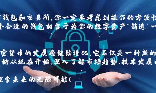 tt p钱包能提宝贝狗币吗？/t
tp钱包, 宝贝狗币, 加密货币, 数字资产/guanjianci

什么是t p钱包？
在当今这个数字资产日益增长的时代，加密货币已经成为越来越多人的投资选择。其中，t p钱包（TP Wallet）因其用户友好的界面和诸多功能而受到广泛欢迎。简单而言，t p钱包是一款支持多种加密货币存储、发送和接收的钱包应用，它允许用户安全地管理他们的数字资产。

宝贝狗币的崛起
宝贝狗币（Baby Doge Coin）是一种相对较新的加密货币，其灵感源自于知名的狗狗币（Dogecoin）。随着社交媒体的广泛传播，宝贝狗币在短时间内引起了许多投资者和加密货币爱好者的关注。作为一种具有社区导向性和慈善性质的代币，宝贝狗币在推动宠物救助、公益活动等方面起到了积极的作用。

t p钱包是否支持宝贝狗币？
那么，t p钱包能提宝贝狗币吗？这一问题无疑引起了许多用户的兴趣。首先，我们需要查找t p钱包的官方支持资产列表。通常情况下，主流的钱包应用会对支持的加密货币进行定期更新，以便用户能够选择适合自己的投资组合。快来查看一下你的t p钱包中是否列出了宝贝狗币吧！

如何在t p钱包中管理宝贝狗币
如果你的t p钱包确实支持宝贝狗币，那么恭喜你！管理宝贝狗币其实比较简单。用户可以通过以下步骤来操作：
ul
    li首先，确保你的t p钱包已经更新到最新版本，以获取最新的功能和安全性。/li
    li其次，找到“添加资产”或“市场”选项，搜索“宝贝狗币”。如果能够找到，就可以添加到你的钱包中。/li
    li最后，你可以选择“发送”或“提取”宝贝狗币到其他地址，或者直接在钱包中进行交易。/li
/ul

数字资产的安全性和风险
无论是在t p钱包中管理宝贝狗币还是其他加密货币，安全性都是一个重要的考量因素。加密货币的市场波动性较大，用户在交易时需要时刻保持警惕。你是不是也有过因为交易失误而损失资金的经历呢？为了避免这种情况，用户可以采取以下一些安全措施：
ul
    li设置强密码并定期更换，避免使用过于简单的密码组合。/li
    li开启二次验证功能，提高账户的安全等级。/li
    li定期备份钱包的数据，以便在手机丢失或损坏时能找回资产。/li
/ul

寻找易于使用的加密货币平台
在越来越多的加密货币平台中，如何选择一个适合自己的平台显得尤为重要。除了t p钱包之外，市场上还有许多其他优秀的数字钱包和交易所。你一定要考虑到操作的方便性、资产的安全性及客户服务质量等因素。
如果你亲自体验过t p钱包的优缺点，也许幻想自己能在这个数字世界中游刃有余。毕竟，在这个数字资产的庞大生态中，选择一个合适的钱包相当于为你的数字资产“铸造”一个安全的家。

总结与展望
综上所述，t p钱包是否支持宝贝狗币的问题其实并不复杂，关键在于用户自己如何使用。在数字货币的时代，我们有理由相信，加密货币的发展将继续进化，它不仅是一种新的投资方式，也逐渐渗透到我们的生活中各个角落。
未来十年，加密货币很可能会在全球金融体系中占据更重要的位置。你是否也在思考，如何更有效地管理你手中的数字资产呢？不妨从现在开始，深入了解市场趋势、技术发展以及安全投资的方法吧！

无论你是加密货币的新手还是老手，记住时刻关注市场动态，保持学习的热情尤为重要。大家在数字资产的路上，一起前行，共同探索未来的无限可能！