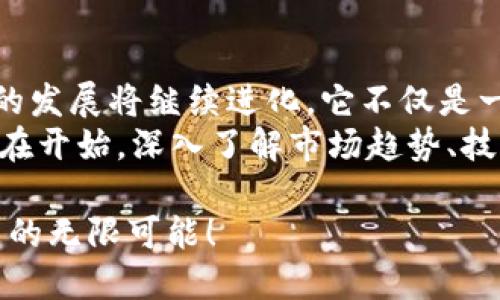 tt p钱包能提宝贝狗币吗？/t
tp钱包, 宝贝狗币, 加密货币, 数字资产/guanjianci

什么是t p钱包？
在当今这个数字资产日益增长的时代，加密货币已经成为越来越多人的投资选择。其中，t p钱包（TP Wallet）因其用户友好的界面和诸多功能而受到广泛欢迎。简单而言，t p钱包是一款支持多种加密货币存储、发送和接收的钱包应用，它允许用户安全地管理他们的数字资产。

宝贝狗币的崛起
宝贝狗币（Baby Doge Coin）是一种相对较新的加密货币，其灵感源自于知名的狗狗币（Dogecoin）。随着社交媒体的广泛传播，宝贝狗币在短时间内引起了许多投资者和加密货币爱好者的关注。作为一种具有社区导向性和慈善性质的代币，宝贝狗币在推动宠物救助、公益活动等方面起到了积极的作用。

t p钱包是否支持宝贝狗币？
那么，t p钱包能提宝贝狗币吗？这一问题无疑引起了许多用户的兴趣。首先，我们需要查找t p钱包的官方支持资产列表。通常情况下，主流的钱包应用会对支持的加密货币进行定期更新，以便用户能够选择适合自己的投资组合。快来查看一下你的t p钱包中是否列出了宝贝狗币吧！

如何在t p钱包中管理宝贝狗币
如果你的t p钱包确实支持宝贝狗币，那么恭喜你！管理宝贝狗币其实比较简单。用户可以通过以下步骤来操作：
ul
    li首先，确保你的t p钱包已经更新到最新版本，以获取最新的功能和安全性。/li
    li其次，找到“添加资产”或“市场”选项，搜索“宝贝狗币”。如果能够找到，就可以添加到你的钱包中。/li
    li最后，你可以选择“发送”或“提取”宝贝狗币到其他地址，或者直接在钱包中进行交易。/li
/ul

数字资产的安全性和风险
无论是在t p钱包中管理宝贝狗币还是其他加密货币，安全性都是一个重要的考量因素。加密货币的市场波动性较大，用户在交易时需要时刻保持警惕。你是不是也有过因为交易失误而损失资金的经历呢？为了避免这种情况，用户可以采取以下一些安全措施：
ul
    li设置强密码并定期更换，避免使用过于简单的密码组合。/li
    li开启二次验证功能，提高账户的安全等级。/li
    li定期备份钱包的数据，以便在手机丢失或损坏时能找回资产。/li
/ul

寻找易于使用的加密货币平台
在越来越多的加密货币平台中，如何选择一个适合自己的平台显得尤为重要。除了t p钱包之外，市场上还有许多其他优秀的数字钱包和交易所。你一定要考虑到操作的方便性、资产的安全性及客户服务质量等因素。
如果你亲自体验过t p钱包的优缺点，也许幻想自己能在这个数字世界中游刃有余。毕竟，在这个数字资产的庞大生态中，选择一个合适的钱包相当于为你的数字资产“铸造”一个安全的家。

总结与展望
综上所述，t p钱包是否支持宝贝狗币的问题其实并不复杂，关键在于用户自己如何使用。在数字货币的时代，我们有理由相信，加密货币的发展将继续进化，它不仅是一种新的投资方式，也逐渐渗透到我们的生活中各个角落。
未来十年，加密货币很可能会在全球金融体系中占据更重要的位置。你是否也在思考，如何更有效地管理你手中的数字资产呢？不妨从现在开始，深入了解市场趋势、技术发展以及安全投资的方法吧！

无论你是加密货币的新手还是老手，记住时刻关注市场动态，保持学习的热情尤为重要。大家在数字资产的路上，一起前行，共同探索未来的无限可能！
