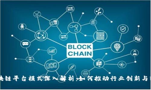 区块链平台模式深入解析：如何推动行业创新与转型