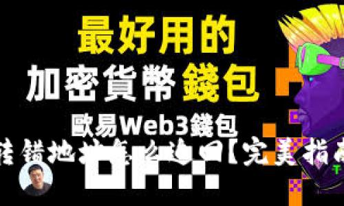 TP钱包资产转错地址怎么追回？完美指南与实用技巧