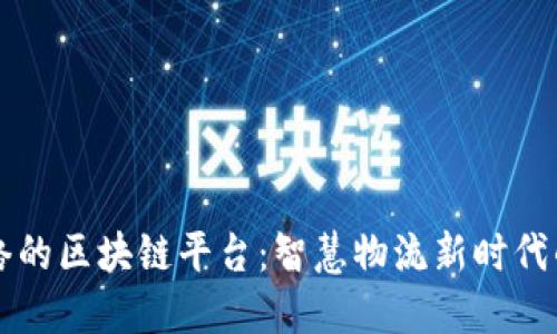 菜鸟网络的区块链平台：智慧物流新时代的引领者