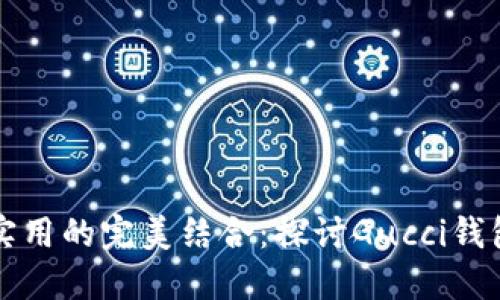 奢华与实用的完美结合：探讨Gucci钱包的魅力