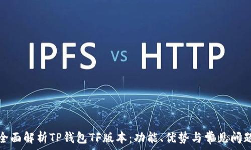  
全面解析TP钱包TF版本：功能、优势与常见问题