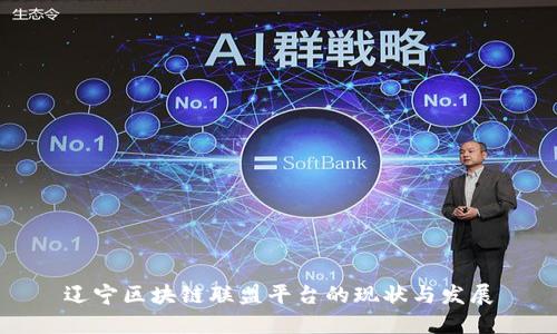 辽宁区块链联盟平台的现状与发展