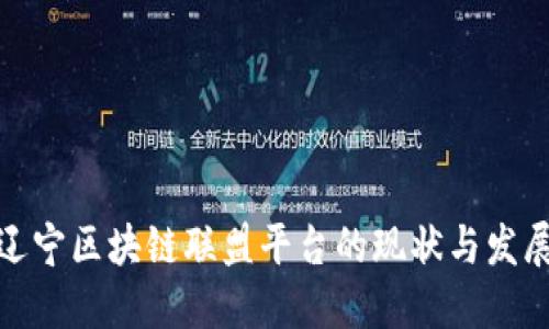 辽宁区块链联盟平台的现状与发展