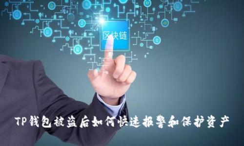 TP钱包被盗后如何快速报警和保护资产