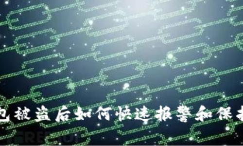 TP钱包被盗后如何快速报警和保护资产