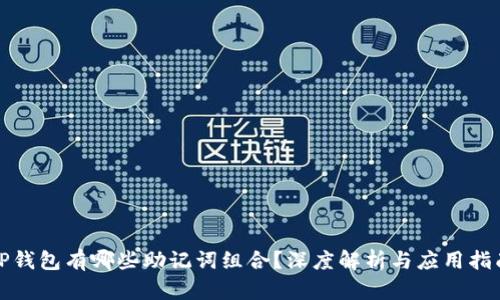 tP钱包有哪些助记词组合？深度解析与应用指南