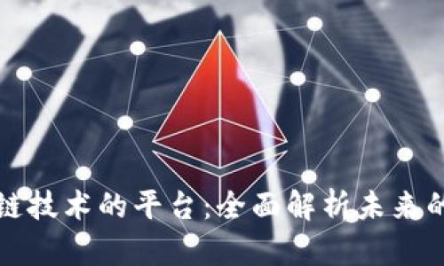 运用区块链技术的平台：全面解析未来的商业蓝图