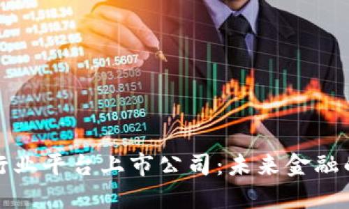 区块链行业平台上市公司：未来金融的新机遇