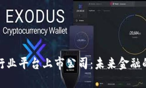 区块链行业平台上市公司：未来金融的新机遇