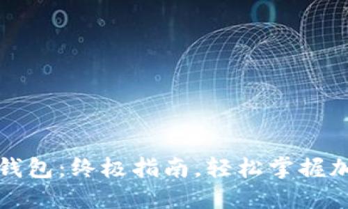如何安装TP钱包：终极指南，轻松掌握加密货币管理