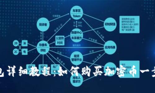 TP钱包详细教程：如何购买加密币一步到位