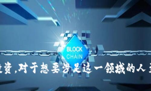   了解区块链相关平台：探索行业前沿与投资机会 / 

 guanjianci 区块链, 区块链平台, 加密货币, 去中心化 /guanjianci 

引言

区块链技术正迅速改变我们生活的各个方面，从金融到供应链管理，再到身份验证和数字版权等领域，应用场景日益广泛。那么，在这个快速发展且竞争激烈的市场中，哪些区块链平台值得关注呢？本文将为你详细介绍一些区块链相关的平台及其特点，助你深入理解这一技术背后的机会和挑战。


1. 区块链的发展背景

自比特币在2009年首次推出以来，区块链技术便逐渐走入公众视野。其去中心化、不可篡改和透明共享的特性，让各行各业人士都开始探索如何利用这一技术来颠覆传统手段。随着以太坊的发布，区块链不仅限于加密货币的发行和交易，智能合约的概念也让区块链的应用范围大大扩展。


2. 主流区块链平台概述

在众多的区块链平台中，有一些平台因其独特的技术优势、庞大的用户基础以及活跃的生态系统而脱颖而出。下面是几大主流的区块链平台介绍：


2.1 比特币

比特币是世界上第一个去中心化的数字货币，它不仅是一个交易媒介，更是区块链技术的先锋。比特币的核心特征在于去中心化和有限的供应量（2100万枚），这使得比特币在一定程度上具备了“数字黄金”的特性。尽管比特币在交易速度和扩展性上存在限制，但其信誉和安全性无疑是当前最为广泛接受的数字资产。


2.2 以太坊

以太坊不仅是一个加密货币（以太币ETH），更是一个开放的区块链平台，允许开发者构建和发布去中心化应用（DApps）。智能合约的引入，使得以太坊在融资、金融工具、游戏等领域有着广阔的应用潜力。很多初创企业选择在以太坊上进行ICO（首次代币发行），但这也带来了不小的市场波动和风险。


2.3 Hyperledger Fabric

Hyperledger是由linux基金会发起的一个开源区块链项目，旨在促进跨行业的区块链技术研发。Hyperledger Fabric是其核心项目之一，以其模块化架构和可插拔性，让企业在构建私有链时，可以根据具体需求选择适合的组件。这让Hyperledger成为企业级解决方案的理想选择，尤其是在金融、供应链和医疗等行业。


2.4 EOS（EOS.IO）

EOS是一种高性能的区块链平台，主要目的在于支持去中心化应用的开发。与以太坊相比，EOS在交易速度和扩展性上具有明显优势，能够快速处理大量交易而几乎没有费用。这使得EOS在游戏和社交媒体等需要高速交易的领域得到了广泛应用。


3. 去中心化金融（DeFi）平台

在近年来的区块链生态中，去中心化金融（DeFi）成为了一个炙手可热的话题。许多区块链平台致力于为用户提供去中心化的金融服务，如借贷、交易和资产管理等。在这些平台上，用户无需依赖传统的金融机构，而是能够直接进行点对点的交易。这种模式让许多人对金融的未来充满期待，你是不是也这么认为？


3.1 Uniswap

Uniswap是基于以太坊的去中心化交易所，允许用户无缝交换ERC-20代币。Uniswap通过自动化做市（AMM）机制来提供流动性，使得整个交易过程更加高效且透明。用户只需将他们的代币投入流动性池，就可以开始赚取交易费用和奖励。


3.2 Aave

Aave是一个去中心化的借贷平台，用户可以在这个平台上以加密货币进行借贷和领先。相较于传统金融体系，Aave提供了更低的透明成本和更高的隐私保护。在这里，用户可以通过抵押加密资产来借出其他加密资产，并享受比传统银行更具竞争力的利率。


4. 区块链在不同行业中的应用

实际上，区块链技术的应用已经超越了金融领域，渗透到多个行业。无论是供应链管理、医疗健康，还是数字身份验证，区块链都正在赋能传统行业，推动其变革。


4.1 供应链管理

区块链技术在供应链管理中可提供更高的透明度和追踪能力。通过区块链，消费者可以实时追踪商品的来源，确保产品的质量和合法性。一些公司，如IBM和沃尔玛，已经在其供应链中实施区块链解决方案，以提高效率和减少欺诈行为。


4.2 医疗健康

医疗行业同样在探索区块链技术的应用，以提升数据共享的安全性和隐私保护。例如，区块链可以帮助患者控制自己的医疗记录，并安全地与医生和医院共享。这样一来，医疗系统不仅能够提高效率，还能防止数据泄露。


5. 为何选择区块链平台进行投资

你是否在考虑投资区块链相关的平台？投资区块链技术所带来的未来可能性，无疑是一个激动人心的机会。然而，投资总是具备风险的，你是否已做好充分的研究与准备？


投资区块链平台的理由有很多：第一，这些平台通常具备较高的技术创新能力，能够迅速适应市场变化；第二，区块链技术本身具有颠覆性，能够在传统行业中创造新的增长点，预示着市场潜力巨大；第三，越来越多的机构和个人开始接受和使用加密货币，市场的认同度正在提高。


6. 小结

如今，区块链技术仍处于不断演化之中，新的平台和应用层出不穷。不同的区块链平台都有各自的特点和市场定位，选择合适的平台来发展和投资，对于想要涉足这一领域的人至关重要。我们推荐您保持关注与学习，随着科技的发展不断更新自己的知识储备。未来的区块链世界，绝对值得期待。
